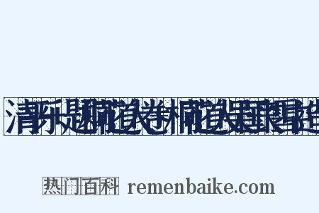 清平乐+题桐花道人卷+桐花道人吴国良雪中造句是什么意思的图片